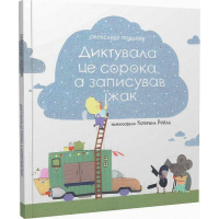 Диктувала це сорока, а записував їжак