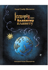 Історія про Блакитну планету