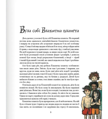 Історія про Блакитну планету