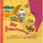 Абу Каракамбада. Колискова для Мішелі