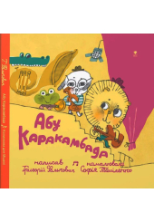 Абу Каракамбада. Колискова для Мішелі