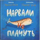 Нарвали не плачуть