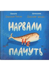 Нарвали не плачуть