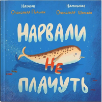 Нарвали не плачуть