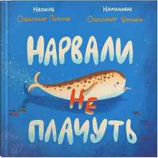 Нарвали не плачуть