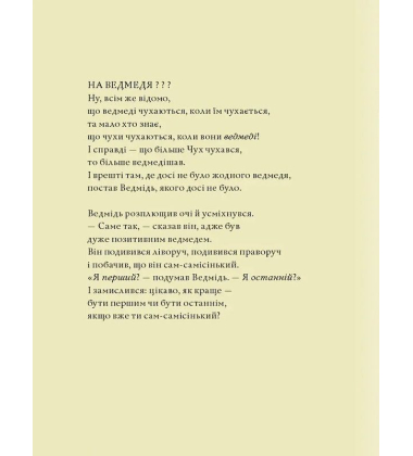 Ведмідь, якого не було