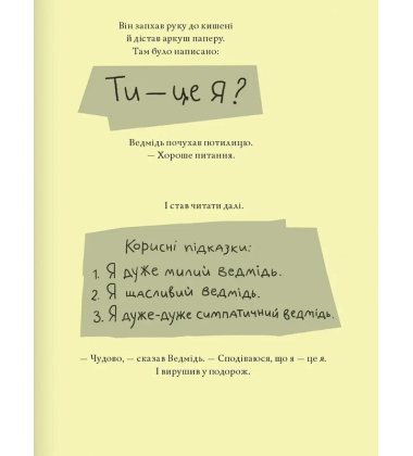 Ведмідь, якого не було