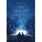 Світ і все, що в ньому є