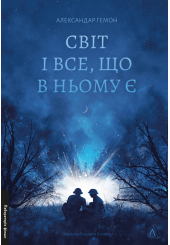 Світ і все, що в ньому є