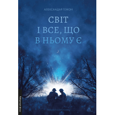 Світ і все, що в ньому є