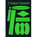 Раціональність. Що це таке, чому важливе і чому трапляється так рідко
