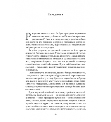 Раціональність. Що це таке, чому важливе і чому трапляється так рідко