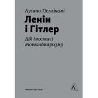 Ленін і Гітлер. Дві іпостасі тоталітаризму