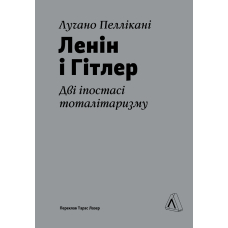 Ленін і Гітлер. Дві іпостасі тоталітаризму
