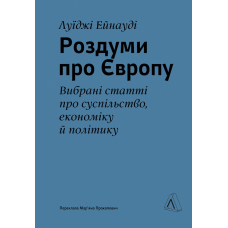 Роздуми про Європу. Вибрані статті про суспільство, економіку й політику