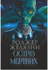 Острів мертвих