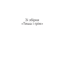 Тиша і грім. Поезії