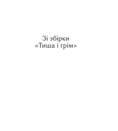 Тиша і грім. Поезії