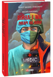 Війна і ми. Лікарі на війні