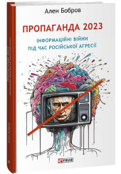 Пропаганда 2023. Інформаційні війни під час російської агресії