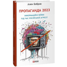 Пропаганда 2023. Інформаційні війни під час російської агресії