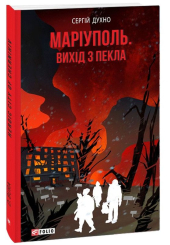 Маріуполь. Вихід з пекла