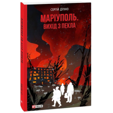 Маріуполь. Вихід з пекла