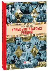Кримськотатарські родини