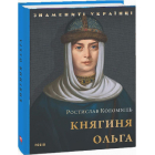 Княгиня Ольга