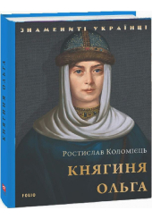 Княгиня Ольга