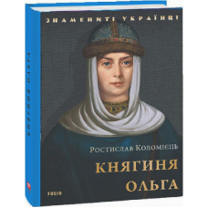 Княгиня Ольга