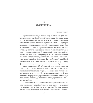Я (Романтика). Повість про санаторійну зону 