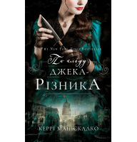 По сліду Джека-Різника. Книга 1. По сліду Джека-Різника