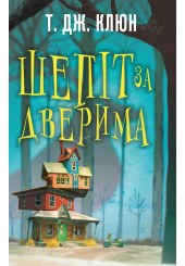 Шепіт за дверима