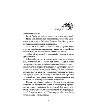 Шепіт за дверима