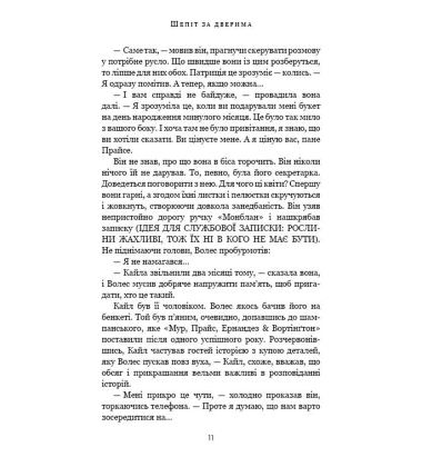 Шепіт за дверима
