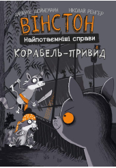 Вінстон. Найпотаємніші справи. Книга 2. Корабель-привид