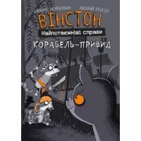 Вінстон. Найпотаємніші справи. Книга 2. Корабель-привид