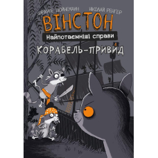 Вінстон. Найпотаємніші справи. Книга 2. Корабель-привид