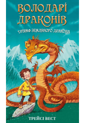 Володарі драконів. Книга 1. Тріумф Земляного дракона