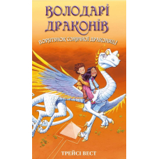 Володарі драконів. Книга 2. Порятунок Сонячної дракониці