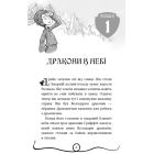 Володарі драконів. Книга 2. Порятунок Сонячної дракониці
