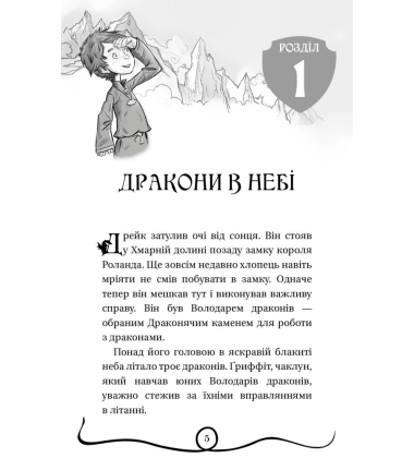 Володарі драконів. Книга 2. Порятунок Сонячної дракониці