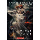 Темна вода