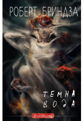 Темна вода