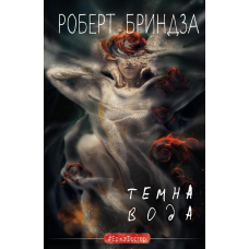 Темна вода