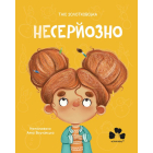 Несерйозно / Niepoważnie