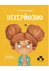Несерйозно / Niepoważnie