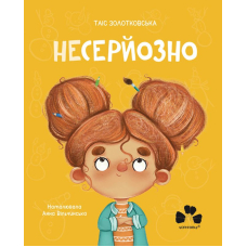 Несерйозно / Niepoważnie