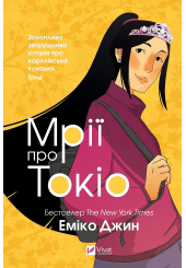 Мрії про Токіо. Книга 2